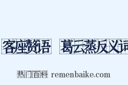 客座赘语·葛云蒸反义词是什么意思的图片
